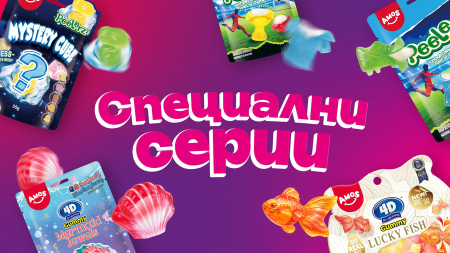 Специални серии